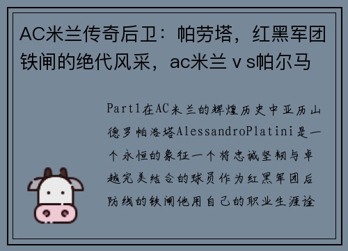 AC米兰传奇后卫：帕劳塔，红黑军团铁闸的绝代风采，ac米兰ⅴs帕尔马