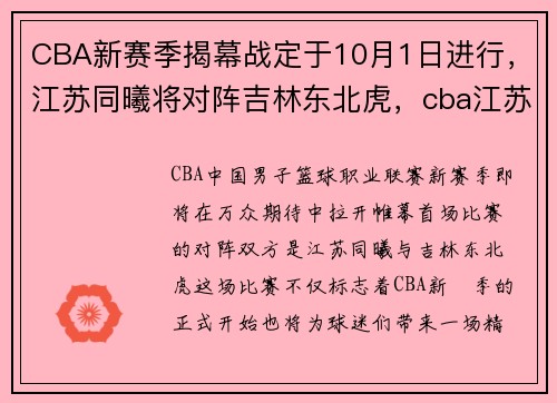 CBA新赛季揭幕战定于10月1日进行，江苏同曦将对阵吉林东北虎，cba江苏和同曦区别