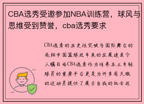 CBA选秀受邀参加NBA训练营，球风与思维受到赞誉，cba选秀要求