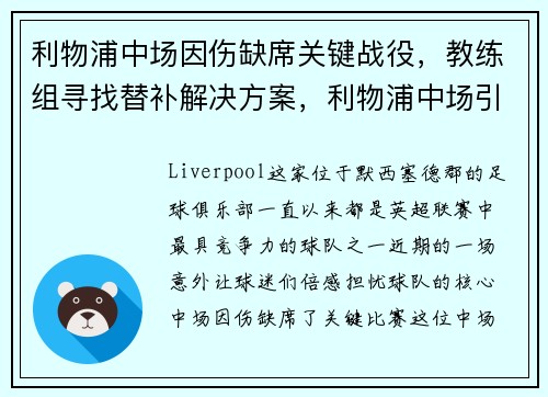 利物浦中场因伤缺席关键战役，教练组寻找替补解决方案，利物浦中场引援
