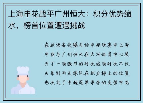 上海申花战平广州恒大：积分优势缩水，榜首位置遭遇挑战