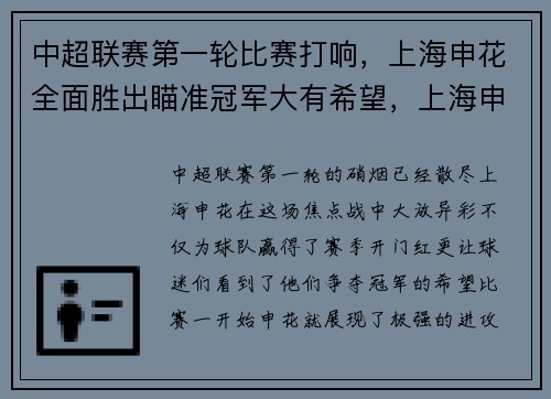中超联赛第一轮比赛打响，上海申花全面胜出瞄准冠军大有希望，上海申花中超冠军年份