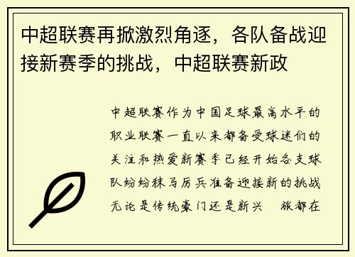 中超联赛再掀激烈角逐，各队备战迎接新赛季的挑战，中超联赛新政