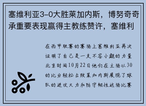 塞维利亚3-0大胜莱加内斯，博努奇奇承重要表现赢得主教练赞许，塞维利亚对莱万特