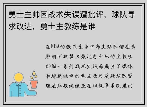 勇士主帅因战术失误遭批评，球队寻求改进，勇士主教练是谁