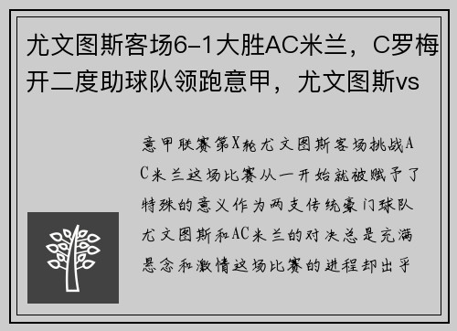 尤文图斯客场6-1大胜AC米兰，C罗梅开二度助球队领跑意甲，尤文图斯vs ac米兰今晚直播