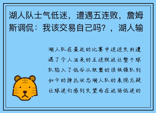 湖人队士气低迷，遭遇五连败，詹姆斯调侃：我该交易自己吗？，湖人输给太阳詹姆斯