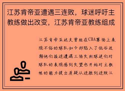江苏肯帝亚遭遇三连败，球迷呼吁主教练做出改变，江苏肯帝亚教练组成员
