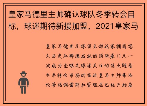 皇家马德里主帅确认球队冬季转会目标，球迷期待新援加盟，2021皇家马德里队长