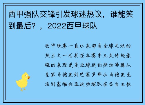 西甲强队交锋引发球迷热议，谁能笑到最后？，2022西甲球队