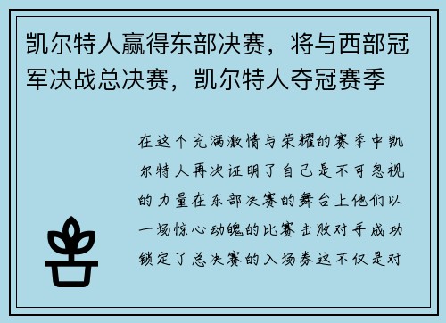 凯尔特人赢得东部决赛，将与西部冠军决战总决赛，凯尔特人夺冠赛季