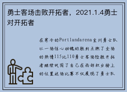 勇士客场击败开拓者，2021.1.4勇士对开拓者