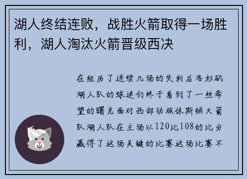 湖人终结连败，战胜火箭取得一场胜利，湖人淘汰火箭晋级西决
