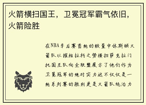 火箭横扫国王，卫冕冠军霸气依旧，火箭险胜