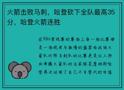 火箭击败马刺，哈登砍下全队最高35分，哈登火箭连胜