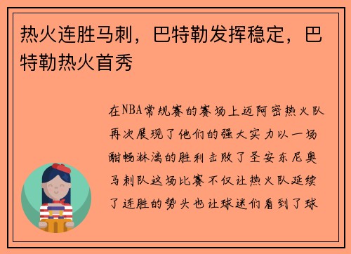 热火连胜马刺，巴特勒发挥稳定，巴特勒热火首秀