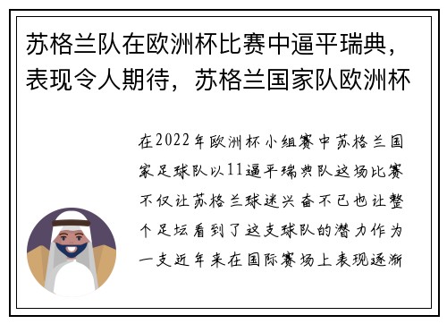 苏格兰队在欧洲杯比赛中逼平瑞典，表现令人期待，苏格兰国家队欧洲杯预选赛