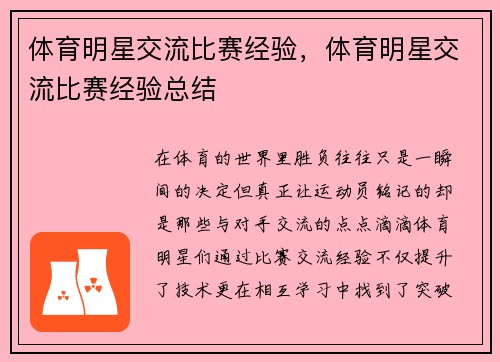 体育明星交流比赛经验，体育明星交流比赛经验总结