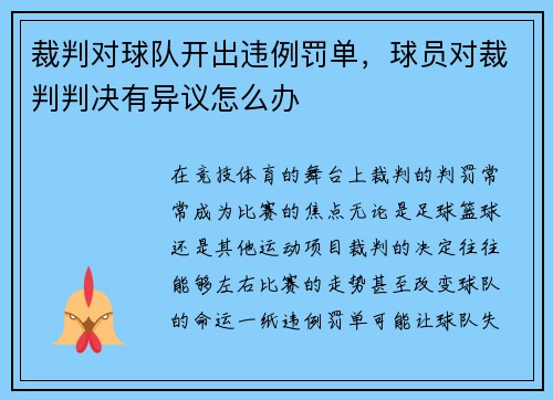 裁判对球队开出违例罚单，球员对裁判判决有异议怎么办