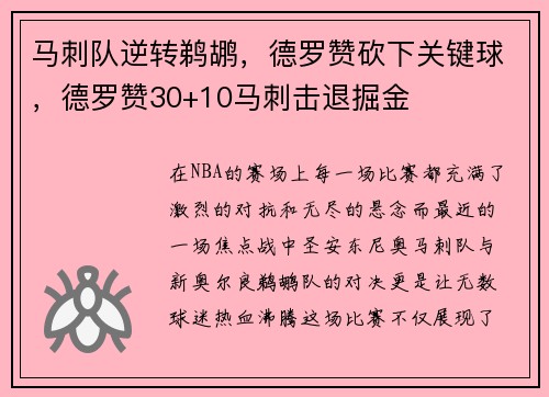 马刺队逆转鹈鹕，德罗赞砍下关键球，德罗赞30+10马刺击退掘金