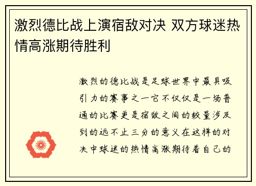 激烈德比战上演宿敌对决 双方球迷热情高涨期待胜利