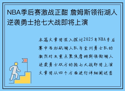 NBA季后赛激战正酣 詹姆斯领衔湖人逆袭勇士抢七大战即将上演