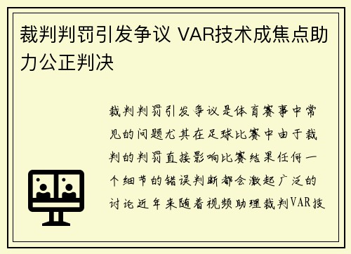 裁判判罚引发争议 VAR技术成焦点助力公正判决