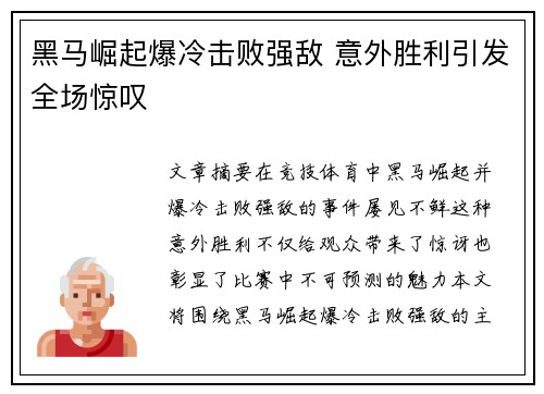 黑马崛起爆冷击败强敌 意外胜利引发全场惊叹
