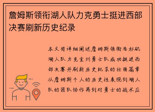 詹姆斯领衔湖人队力克勇士挺进西部决赛刷新历史纪录