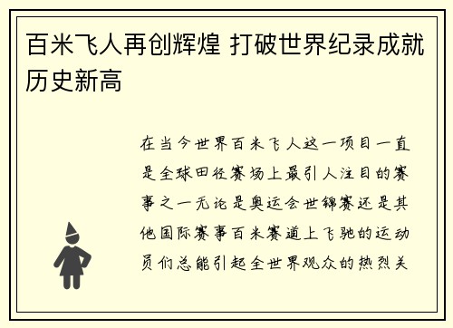 百米飞人再创辉煌 打破世界纪录成就历史新高