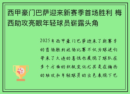 西甲豪门巴萨迎来新赛季首场胜利 梅西助攻亮眼年轻球员崭露头角