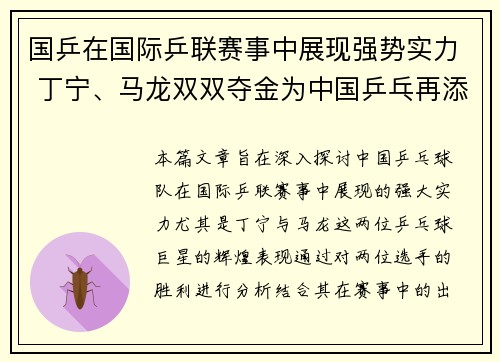 国乒在国际乒联赛事中展现强势实力 丁宁、马龙双双夺金为中国乒乓再添辉煌