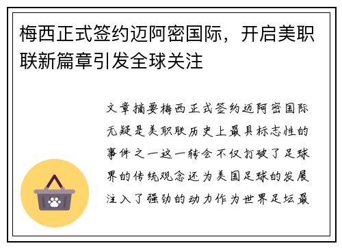 梅西正式签约迈阿密国际，开启美职联新篇章引发全球关注