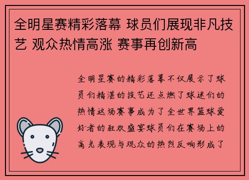 全明星赛精彩落幕 球员们展现非凡技艺 观众热情高涨 赛事再创新高