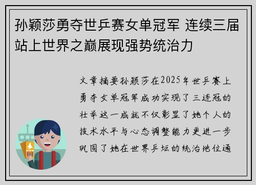 孙颖莎勇夺世乒赛女单冠军 连续三届站上世界之巅展现强势统治力