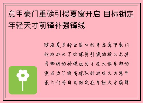 意甲豪门重磅引援夏窗开启 目标锁定年轻天才前锋补强锋线