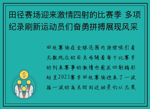 田径赛场迎来激情四射的比赛季 多项纪录刷新运动员们奋勇拼搏展现风采