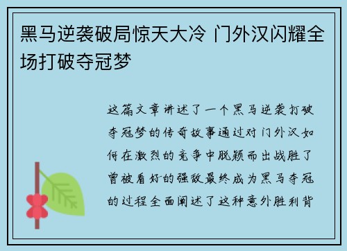 黑马逆袭破局惊天大冷 门外汉闪耀全场打破夺冠梦
