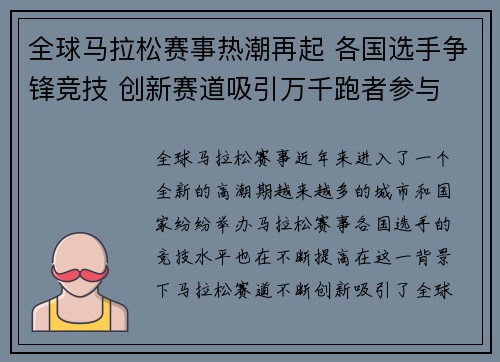 全球马拉松赛事热潮再起 各国选手争锋竞技 创新赛道吸引万千跑者参与