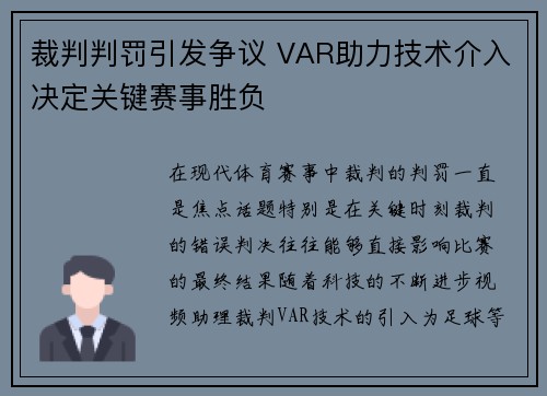 裁判判罚引发争议 VAR助力技术介入决定关键赛事胜负