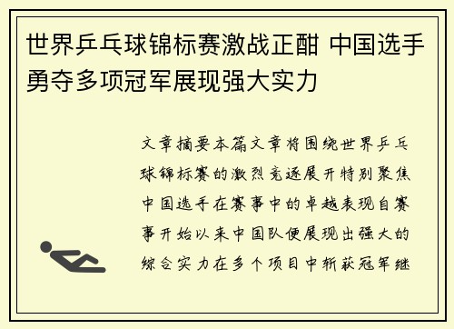 世界乒乓球锦标赛激战正酣 中国选手勇夺多项冠军展现强大实力