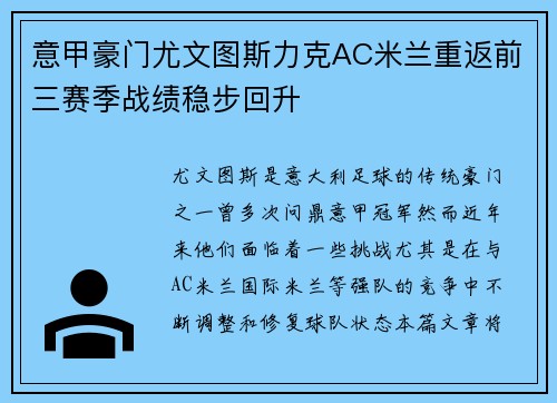 意甲豪门尤文图斯力克AC米兰重返前三赛季战绩稳步回升