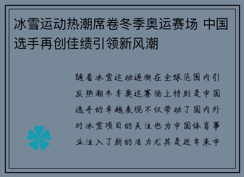 冰雪运动热潮席卷冬季奥运赛场 中国选手再创佳绩引领新风潮