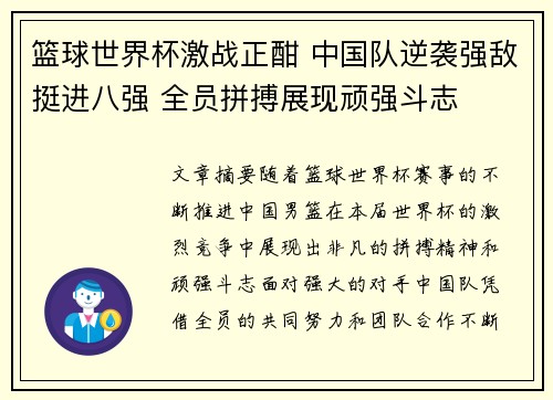篮球世界杯激战正酣 中国队逆袭强敌挺进八强 全员拼搏展现顽强斗志