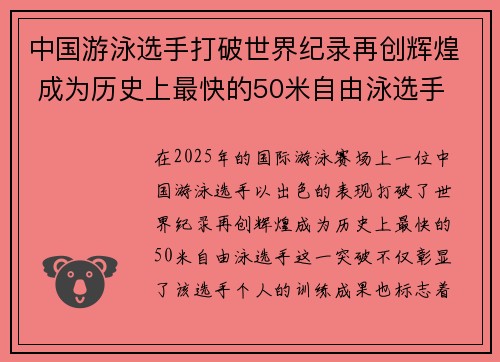 中国游泳选手打破世界纪录再创辉煌 成为历史上最快的50米自由泳选手