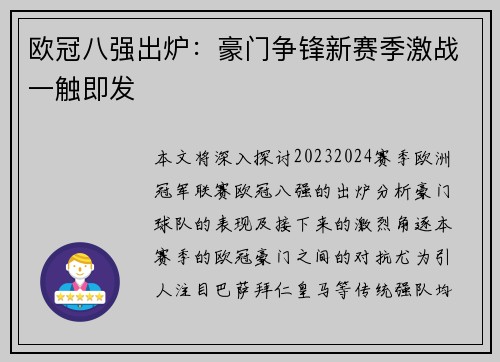 欧冠八强出炉：豪门争锋新赛季激战一触即发