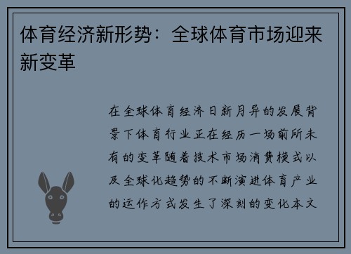 体育经济新形势：全球体育市场迎来新变革