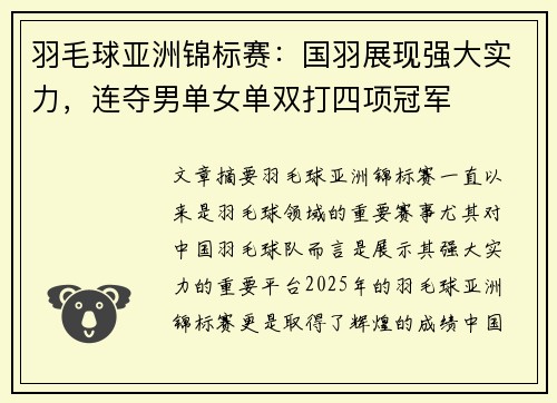 羽毛球亚洲锦标赛：国羽展现强大实力，连夺男单女单双打四项冠军