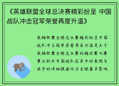 《英雄联盟全球总决赛精彩纷呈 中国战队冲击冠军荣誉再度升温》