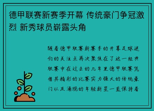 德甲联赛新赛季开幕 传统豪门争冠激烈 新秀球员崭露头角